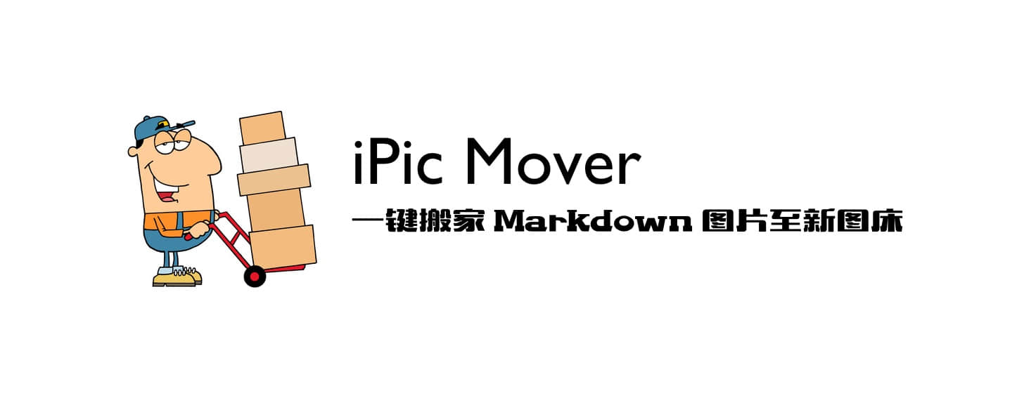 iPic Mover：一键搬家 Markdown 图片至新图床