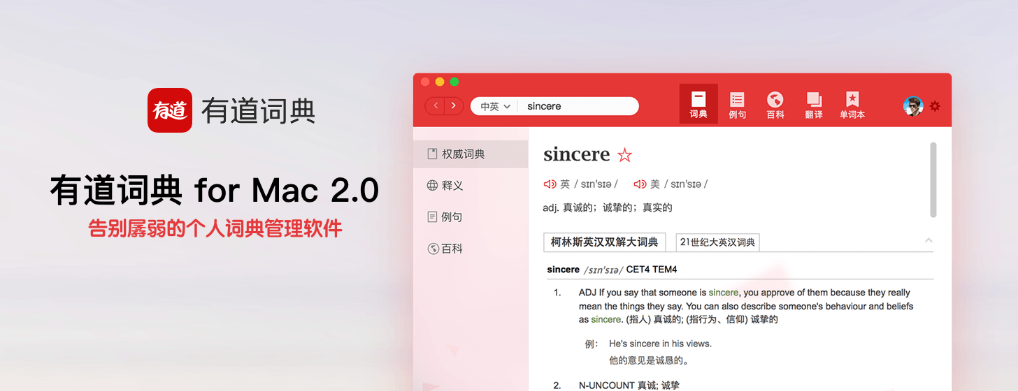 有道词典 for Mac 2.0：告别孱弱的个人词典管理软件