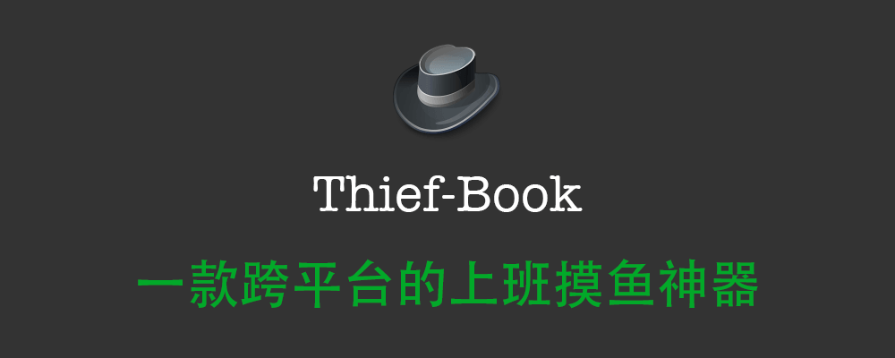 Thief-Book：上班摸鱼看小说跟股票必备神器