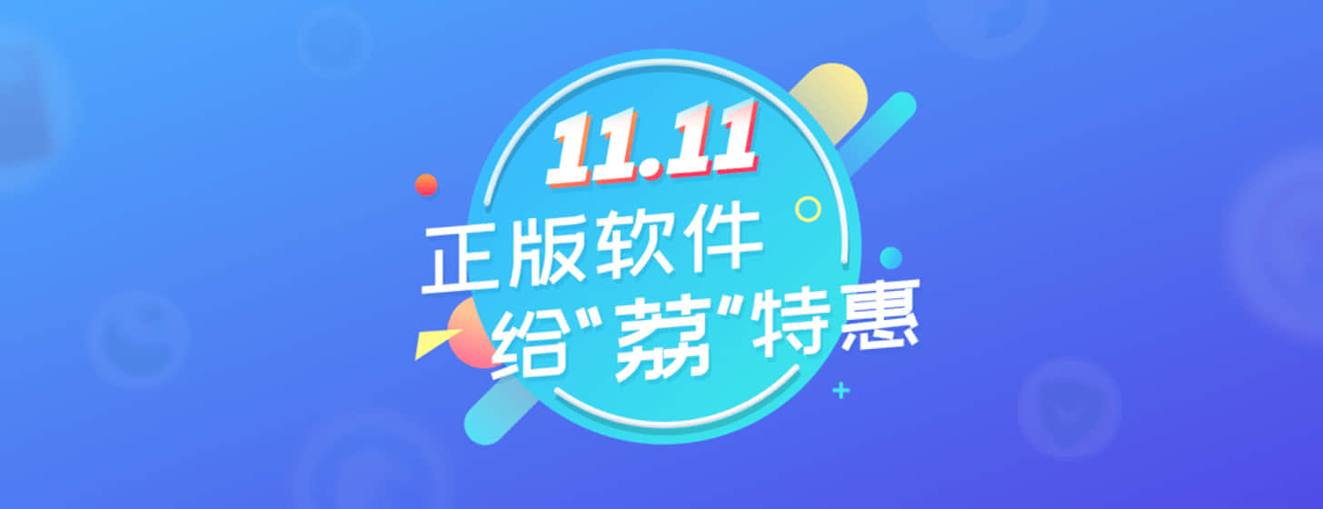 给“荔”双十一：1.11 元秒杀好软、部分好软 6 折起、抽 200 红包