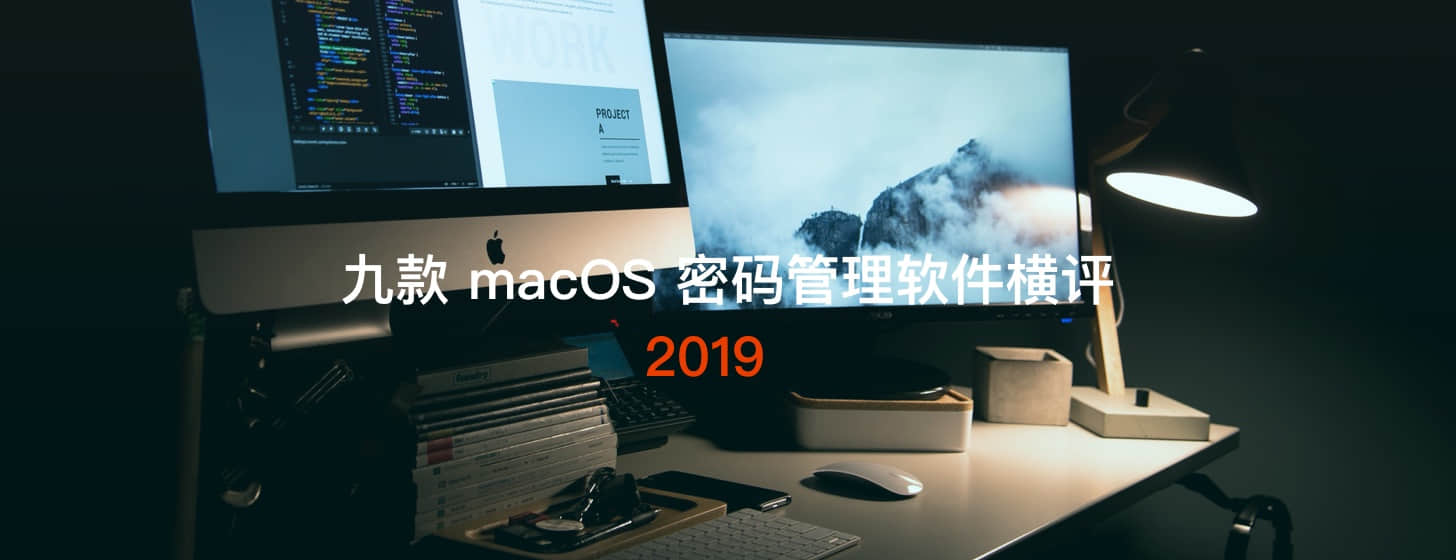 2019 我们找来这九款 macOS 密码管理软件做一次横评