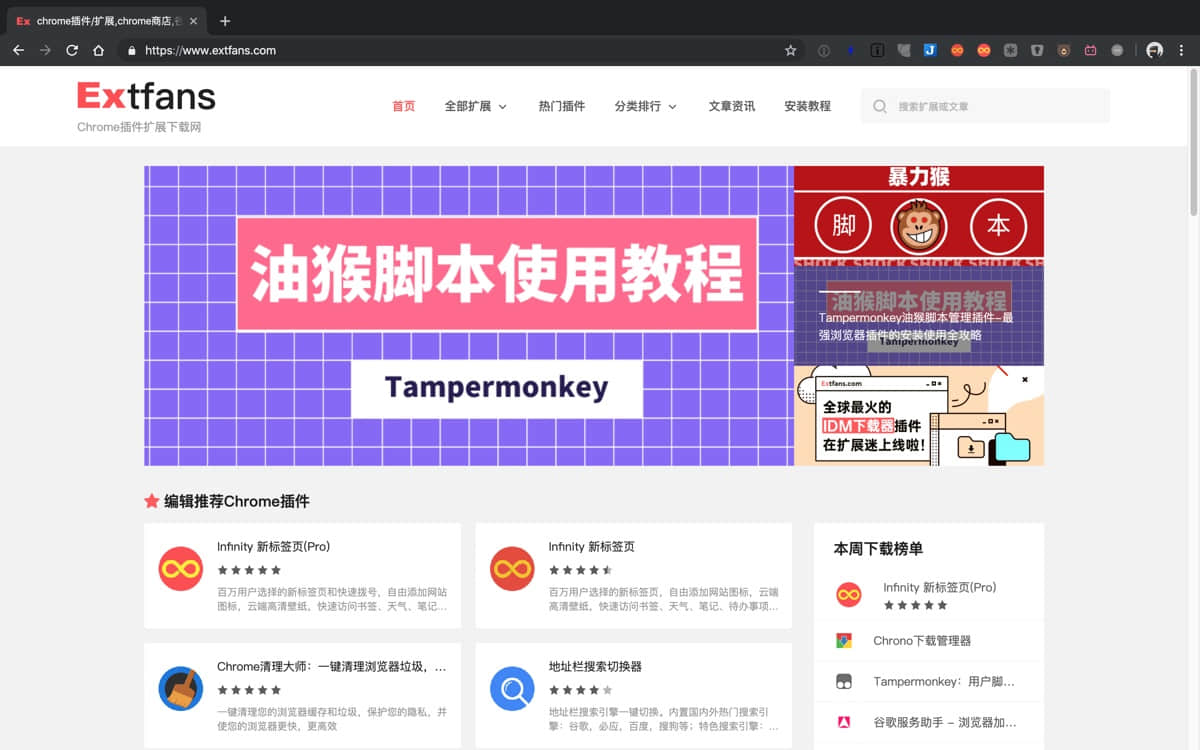 Extfans：国内最方便的 Chrome 插件下载网站