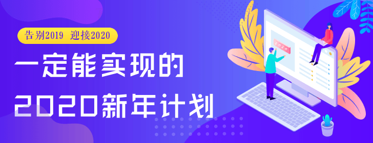 2020 已经悄悄过去一周，你的年度计划制定好了吗？