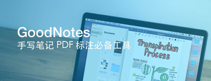 GoodNotes 5 手写笔记 & PDF 标注必备工具