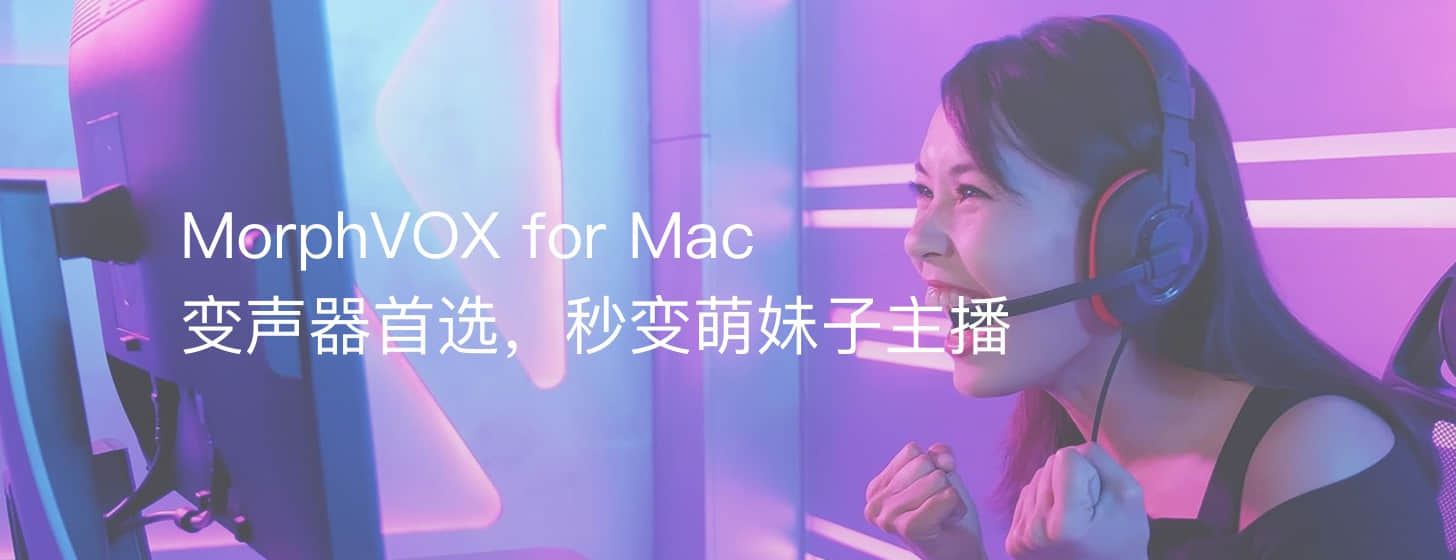 MorphVOX for Mac：变声器首选，秒变萌妹子主播