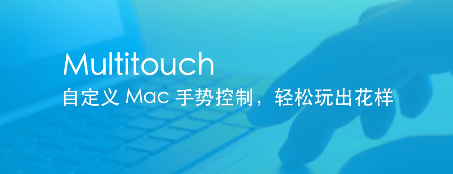Multitouch 自定义 Mac 手势控制，轻松玩出花样