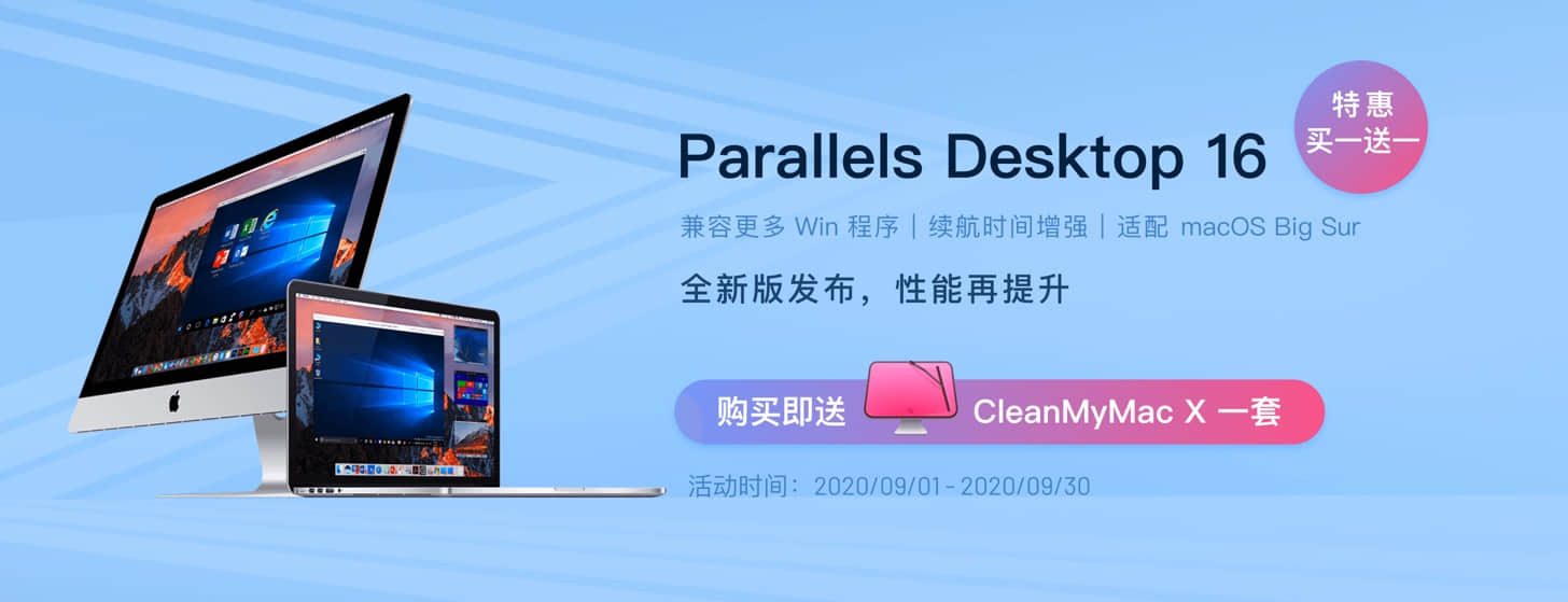 购买 Parallels Desktop 16 即送 CleanMyMac X