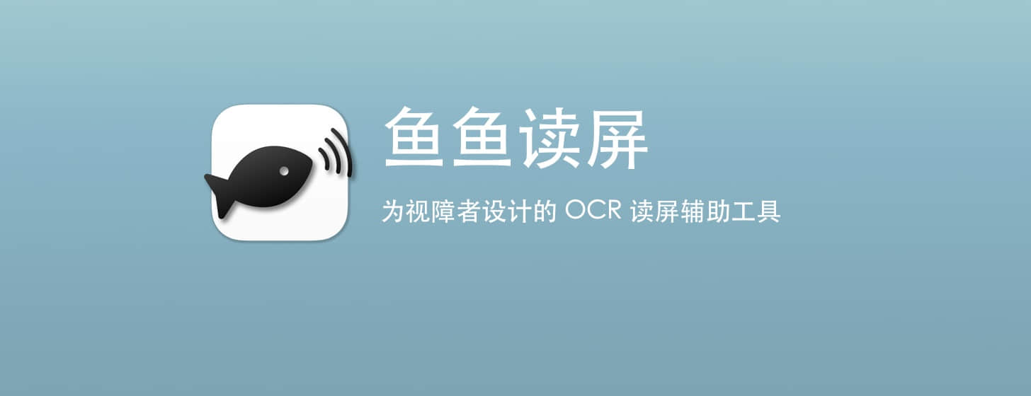 鱼鱼读屏：为视障者设计的 OCR 读屏辅助工具