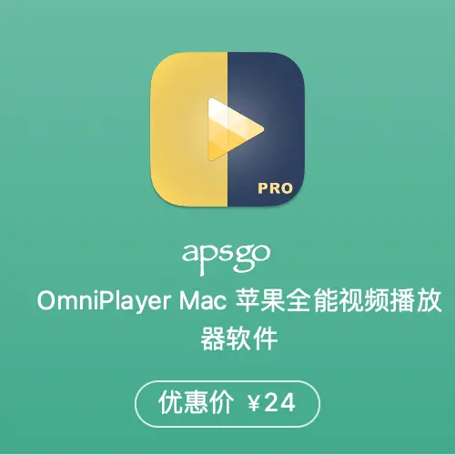 OmniPlayer：Mac上不可缺少的全能视频播放器