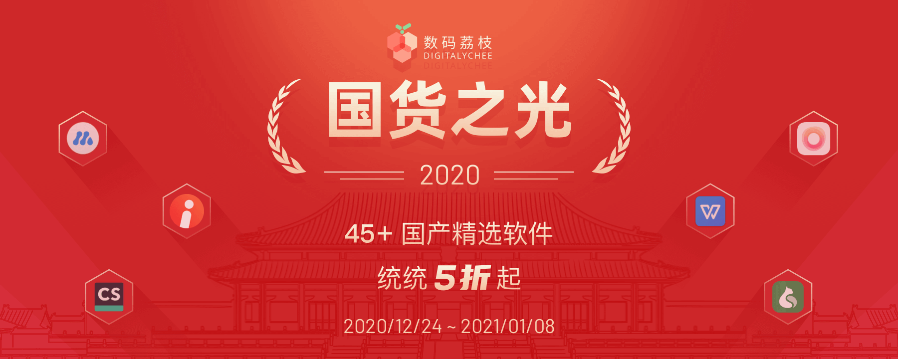 国货之光软件盛典，45+ 款国产软件优惠 5 折起