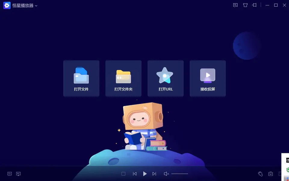 恒星播放器 Win 版体验