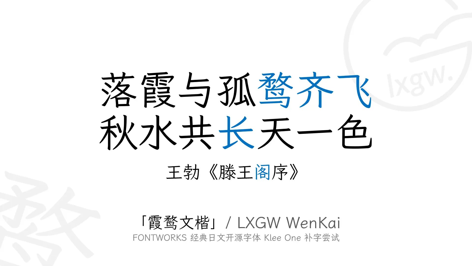 突显您品味和气质的开源免费新中文字体集:  霞鹜文楷/LXGW WenKai