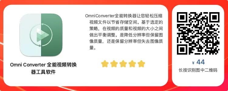 OmniConverter: Mac上的最简单好用的免费全能音视频转换器