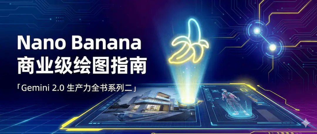 Nano Banana Pro 🍌 商业级绘图指南「Gemini 2.0 生产力全书系列二」